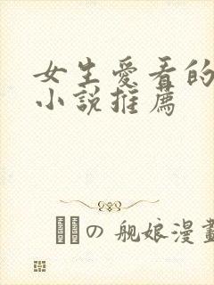 女生爱看的言情小说推荐