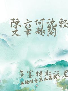 陈六何沈轻舞全文笔趣阁