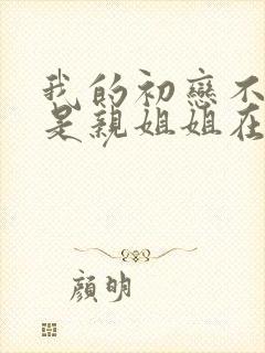 我的初恋不可能是亲姐姐在哪看