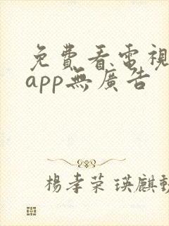 免费看电视剧的app无广告