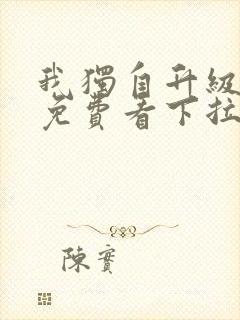 我独自升级漫画免费看下拉式