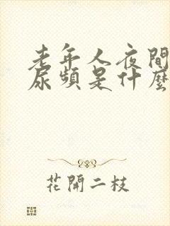 老年人夜间尿多尿频是什么原因引起的