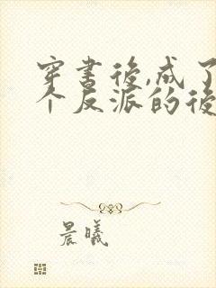 穿书后,成了六个反派的后娘txt下载