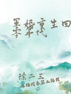 军婚重生回到八零年代