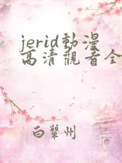 jerid动漫高清观看全集