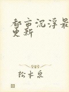 都市沉浮最新的更新