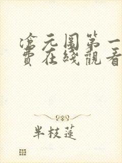 沧元图第一季免费在线观看