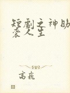 短剧之神助我逆袭人生