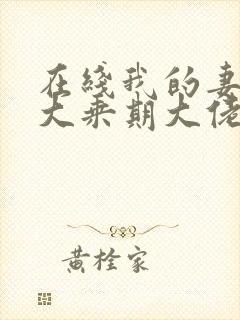 在线我的妻子是大乘期大佬