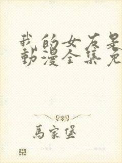 我的女友是魅魔动漫全集免费观看