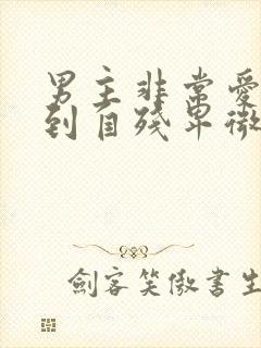 男主非常爱女主到自残卑微的小说