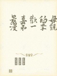 最喜欢的母亲动漫第一季观看免费