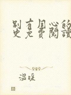 别有用心的恋爱史免费阅读漫画