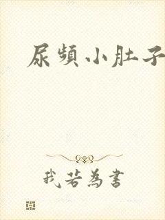 尿频小肚子发胀