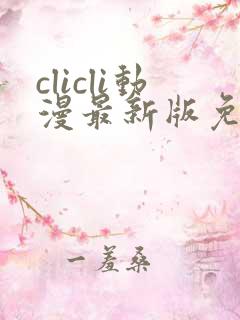 clicli动漫最新版免广告版