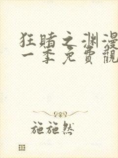 狂赌之渊漫画第一季免费观看
