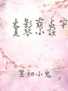 火影霸占宇智波美琴小说