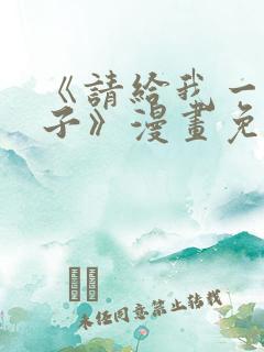 《请给我一个孩子》漫画免费阅读