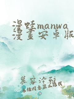 漫蛙manwa漫画安卓版下载