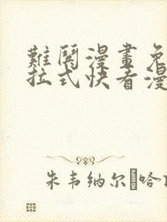 难哄漫画免费下拉式快看漫画