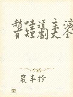 赵佳道主演的所有短剧大全