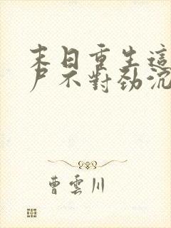 末日重生这只丧尸不对劲沉默的魔偶小说