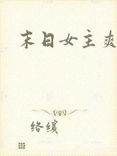 末日女主爽文
