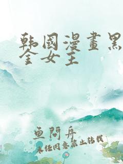 韩国漫画黑道千金女主