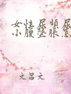 女性尿频尿不尽小腹坠胀怎么回事