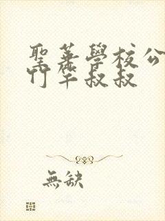 圣华学校公认的竹竿叔叔