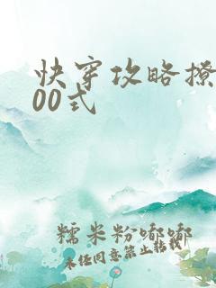 快穿攻略撩神100式