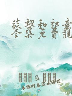 苏黎和祁意短剧全集免费观看