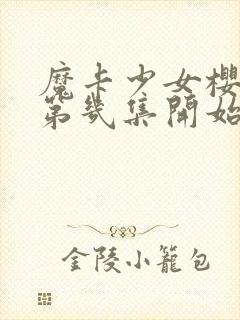 魔卡少女樱小狼第几集开始喜欢小樱