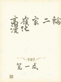高岭家二轮花动漫化