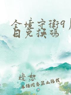 全境守卫9月3日兑换码