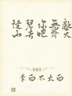 徒儿你无敌了下山去吧齐天短剧免费观看