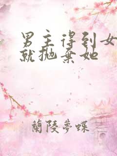 男主得到女主后就抛弃她