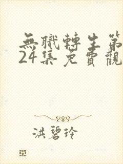 无职转生第一季24集免费观看