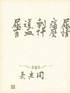 尿道刺痛尿不净有血什么情况