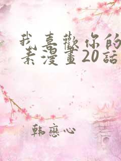 我喜欢你的信息素漫画20话