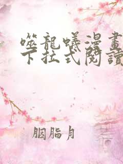 噬龙蚁漫画免费下拉式阅读