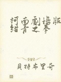 柯南剧场版23绀青之拳