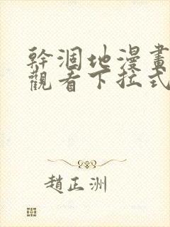 干涸地漫画免费观看下拉式漫画星球