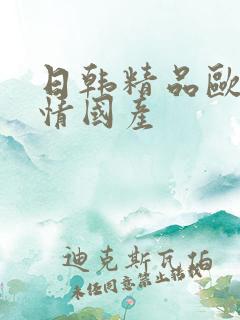 日韩精品欧美激情国产