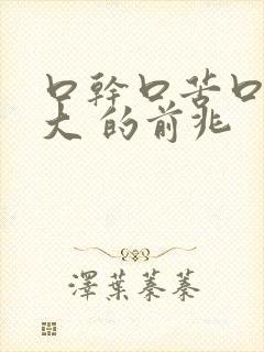 口干口苦口臭是大 的前兆