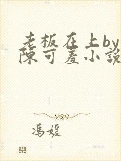 老板在上by 陈可羞小说免费阅读笔趣阁