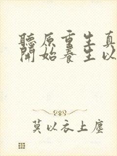 听原重生真少爷开始养生以后小说