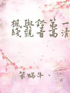 枫与铃第一季在线观看高清动漫