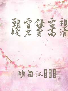 朝雪录电视剧在线免费高清