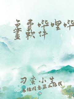 免费哔哩哔哩漫画软件